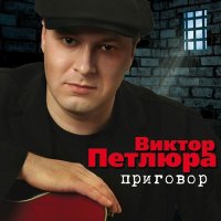 Постер песни Виктор Петлюра - Наколочка (Remastered 2024)