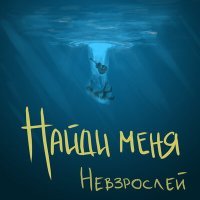 Постер песни НЕВЗРОСЛЕЙ - Найди меня