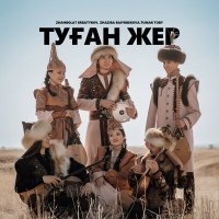 Постер песни Tumar Toby, Zhanbolat Erbatyrov, Жазира Байырбекова - Туған жер