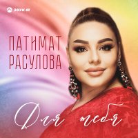 Постер песни Патимат Расулова - Для тебя