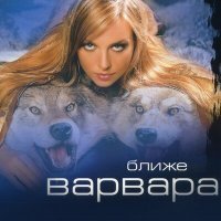 Постер песни Варвара - Од-на (Одна)