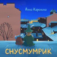 Постер песни Анна Каренина - Снусмумрик