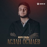 Постер песни Аслан Осмаев - Моря гладь