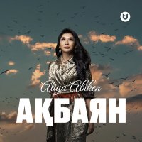 Постер песни Әлия Әбікен - Ақбаян