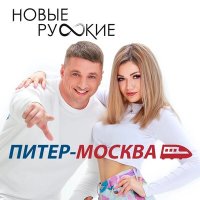 Постер песни Новые Русские - Питер - Москва