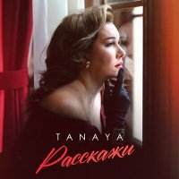 Постер песни Tanaya - Расскажи