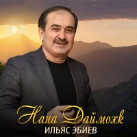 Постер песни Ильяс Эбиев - Даймахкахь