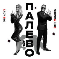 Постер песни Витя Матанга, Lady Bro - Палево