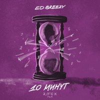 Постер песни Ed Breezy - 10 минут