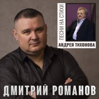 Постер песни Дмитрий Романов - Романс