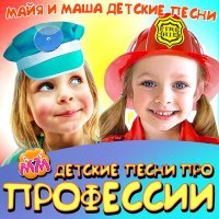 Постер песни Майя и Маша детские песни - Песня про мороженное