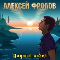 Постер песни Алексей Фролов - Ночь, тишина (Remix)