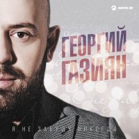 Постер песни Георгий Газиян - Не забуду