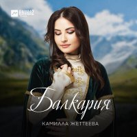 Постер песни Камилла Жеттеева - Балкария