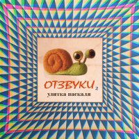Постер песни Улитка Паскаля - Профиль