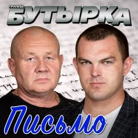 Постер песни Бутырка - Письмо