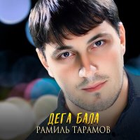 Постер песни Рамиль Тарамов - Дега бала