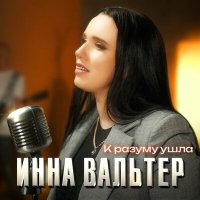 Постер песни Инна Вальтер - К разуму ушла