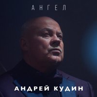 Постер песни Андрей Кудин - Промелькнули все лица родные