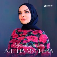 Постер песни Алина Мусиева - Лучший мужчина