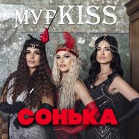 Постер песни МурKISS - Москва