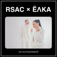 Постер песни RSAC, Ёлка - Не наговаривай (Denis Bravo Remix)
