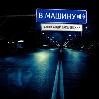 Постер песни Александр Закшевский - За тобой