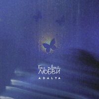 Постер песни ADALYA - Я готов тебе подарить