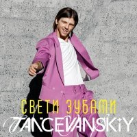 Постер песни Tancevanskiy - Свети зубами