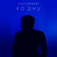 Постер песни ALEX ANDREEV - Ко дну