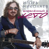 Постер песни Игорь Николаев - Апельсины