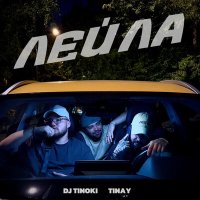 Постер песни DJ TINOKI, TINAY - Лейла