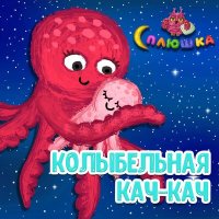 Постер песни Сплюшка - Колыбельная Кач-Кач