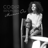 Постер песни Софія Яремова - Мамині очі
