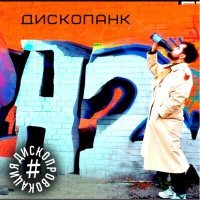 Постер песни ДИСКОПРОВОКАЦИЯ - Дископанк
