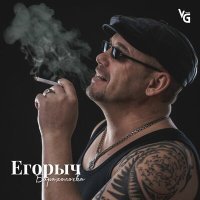 Постер песни Егорыч - Барахолочка