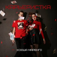 Постер песни Ксюша Маренго - Карьеристка