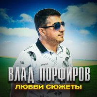 Постер песни Влад Порфиров - Любви сюжеты