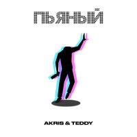 Постер песни Akris & Teddy - Пьяный