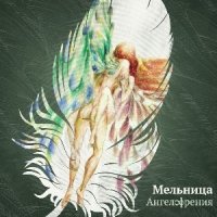 Постер песни Мельница - Дороги