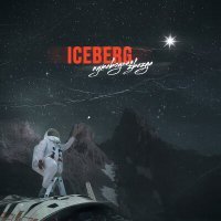 Постер песни Iceberg - Путеводная звезда