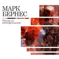 Постер песни Марк Бернес, Никита Владимирович Богословский - Тёмная ночь