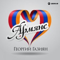 Постер песни Георгий Газиян - Армяне