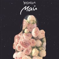 Постер песни Yadarka - Май