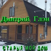 Постер песни Дмитрий Глэн - Старый мой дом