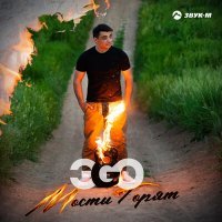 Постер песни ЭGO - Мосты горят