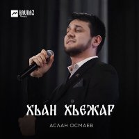 Постер песни Аслан Осмаев - Хьан хьежар