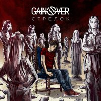 Постер песни GainOver - Стрелок