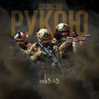 Постер песни mk5.45 - До звёзд рукою