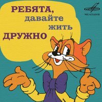 Постер песни Александр Калягин - Кот Леопольд: «Ребята, привет»